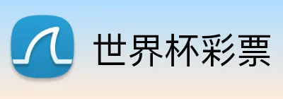 世界杯彩票 品牌主标识
